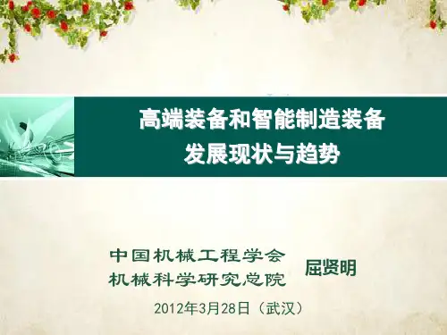 高端装备和智能制造装备发展现状与趋势(PPT 78页)