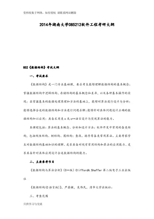 年湖南大学085212软件工程考研大纲
