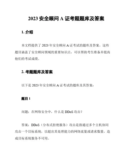 2023安全顾问A证考题题库及答案