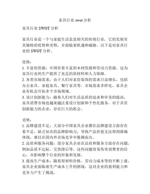 家具行业swot分析