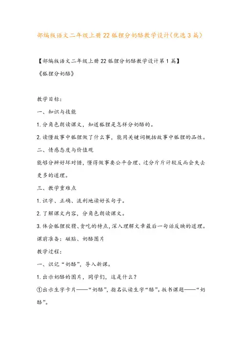 部编版语文二年级上册22狐狸分奶酪教学设计(优选3篇)