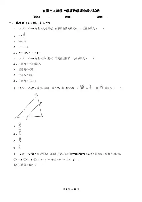 自贡市九年级上学期数学期中考试试卷