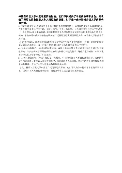 神话对后世文学的影响