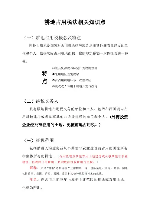 (完整版)耕地占用税法