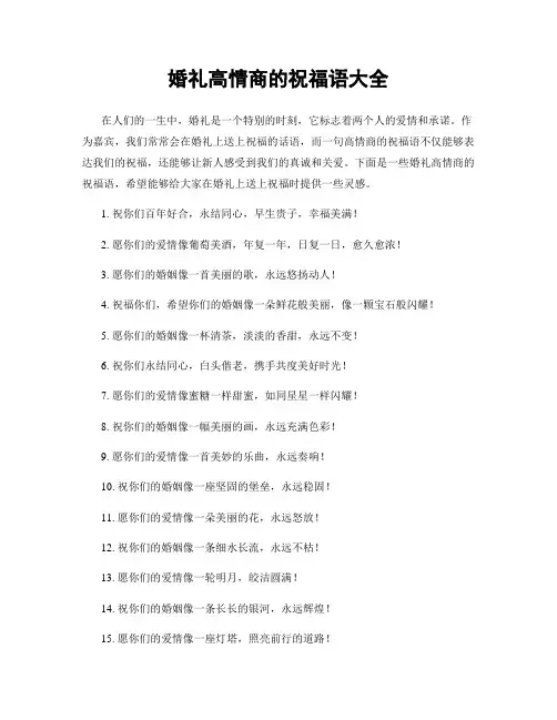 婚礼高情商的祝福语大全
