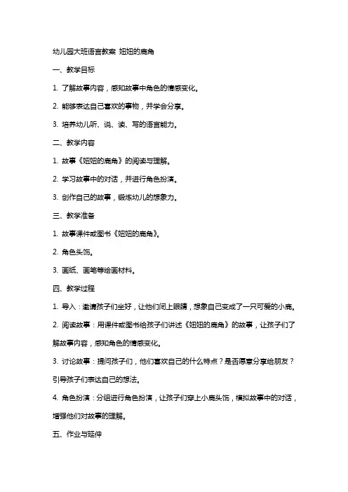 幼儿园大班语言教案 妞妞的鹿角