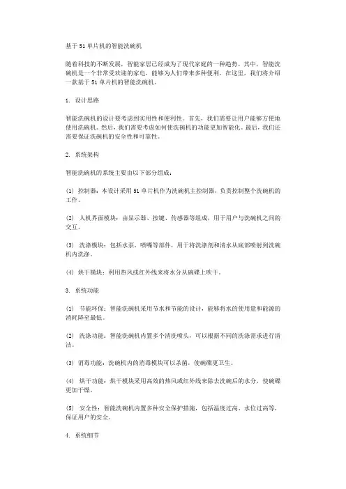 基于51单片机的智能洗碗机