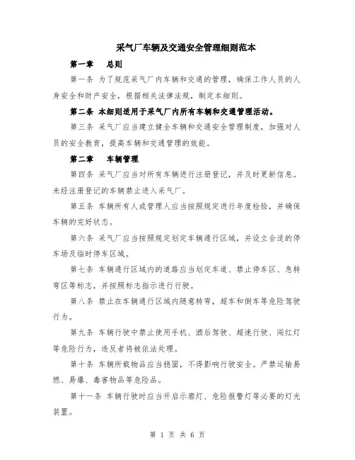 采气厂车辆及交通安全管理细则范本（2篇）