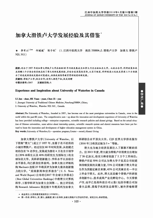 加拿大滑铁卢大学发展经验及其借鉴