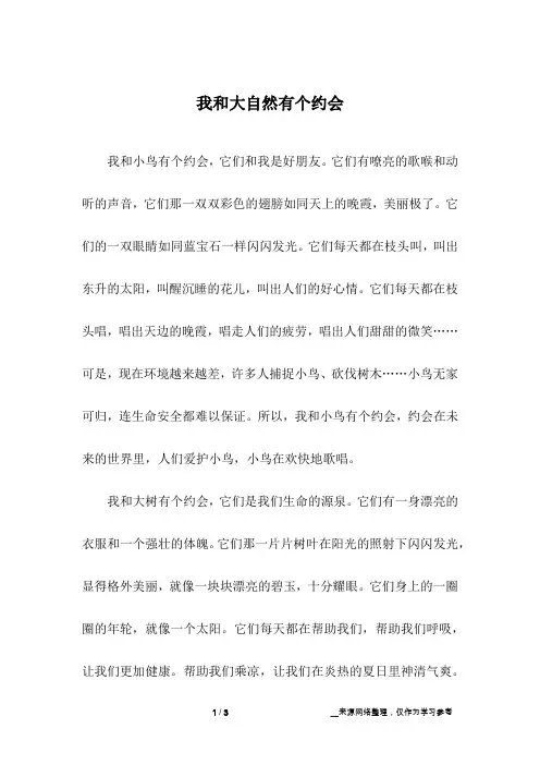 我和大自然有个约会_小学作文