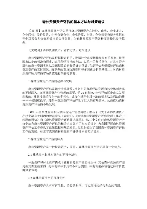 森林资源资产评估的基本方法与对策建议