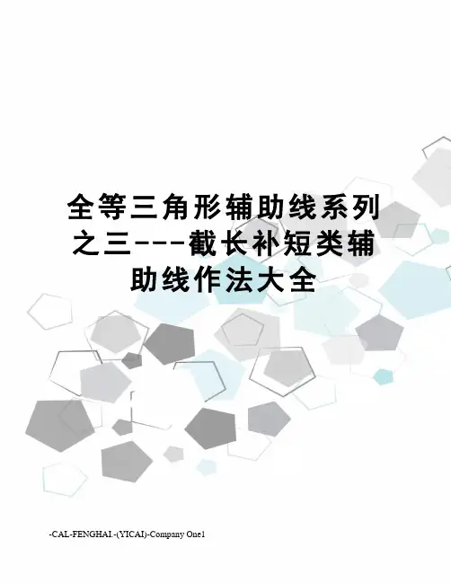 全等三角形辅助线系列之三---截长补短类辅助线作法大全