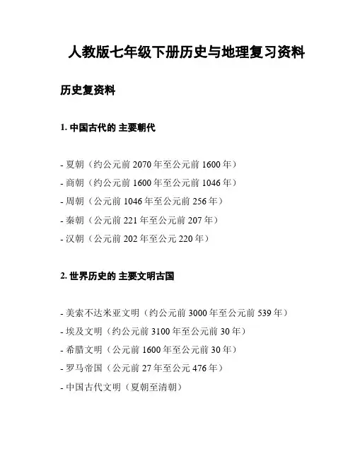 人教版七年级下册历史与地理复习资料