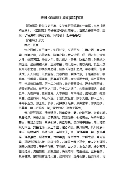 班固《西都赋》原文译文鉴赏