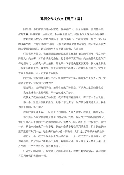 精选孙悟空作文作文【通用5篇】