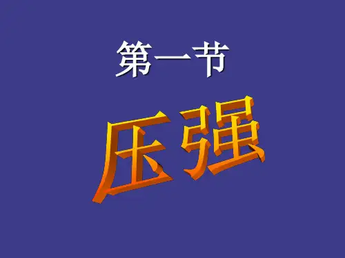 苏科版八年级下册物理 10.1压强 课件 (共18张PPT)