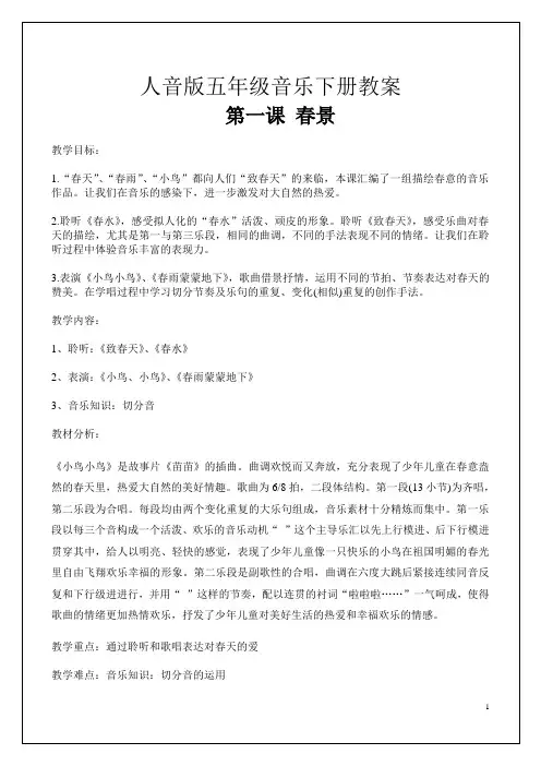 (完整版)人音版五年级音乐下册教案