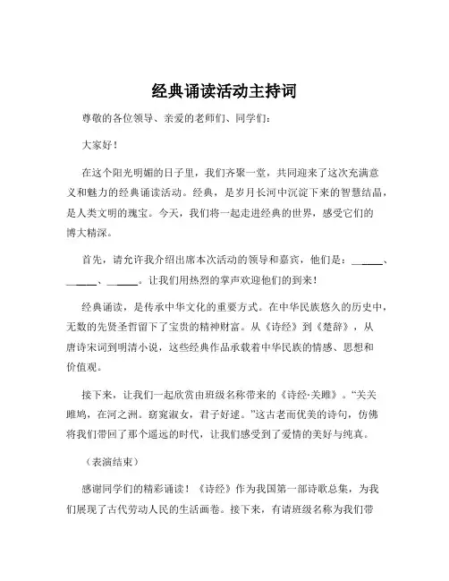 经典诵读活动主持词