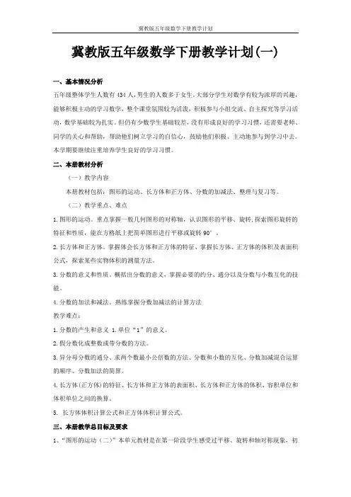 冀教版五年级数学下册教学计划
