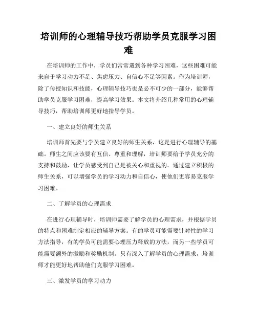 培训师的心理辅导技巧帮助学员克服学习困难