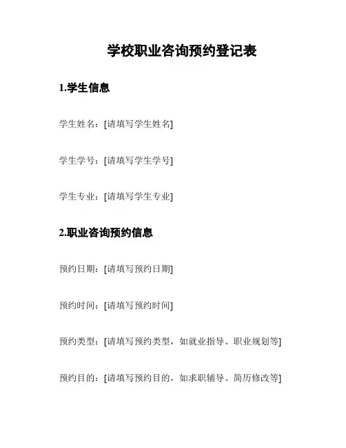 学校职业咨询预约登记表
