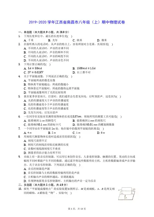2019-2020学年江西省南昌市八年级(上)期中物理试卷 (含答案解析)