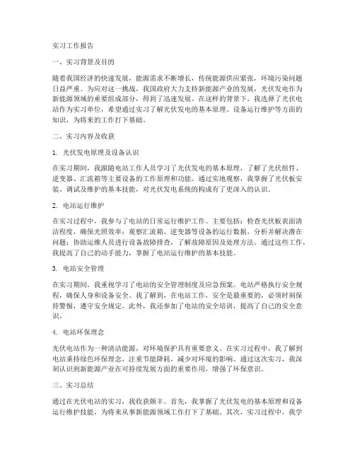 光伏电站实习工作报告