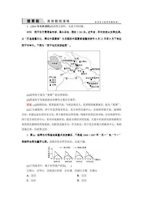 优化探究高三高考地理湘教一轮复习试题：选修31旅游和旅游资源 旅游景观的欣赏 含答案
