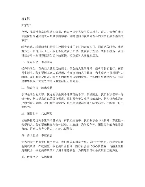 校园优秀学生发言稿(3篇)