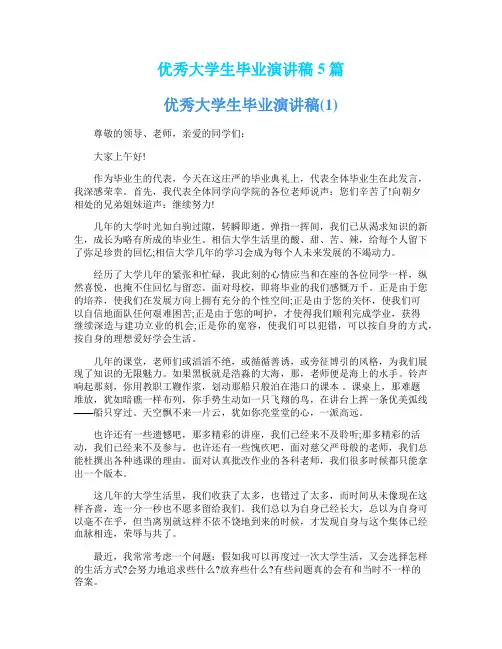 优秀大学生毕业演讲稿5篇