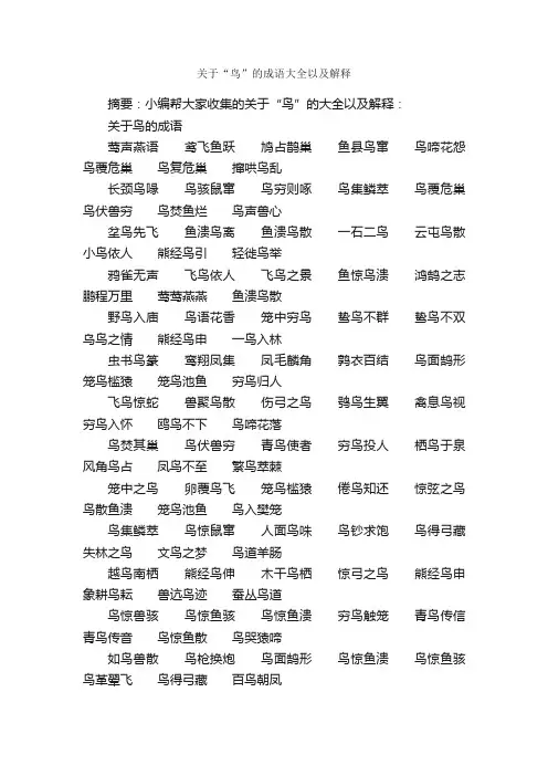 关于“鸟”的成语大全以及解释