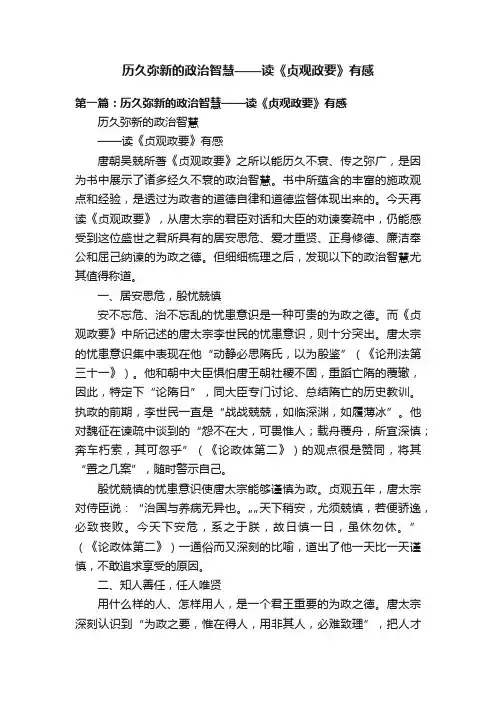 历久弥新的政治智慧——读《贞观政要》有感