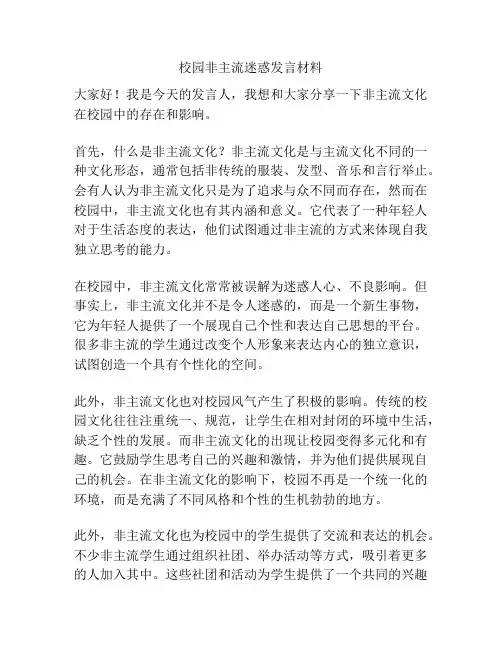 校园非主流迷惑发言材料