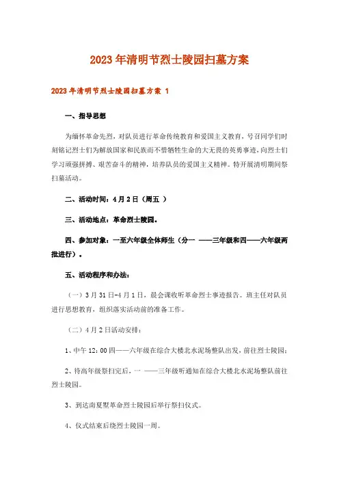 2023年清明节烈士陵园扫墓方案 _1