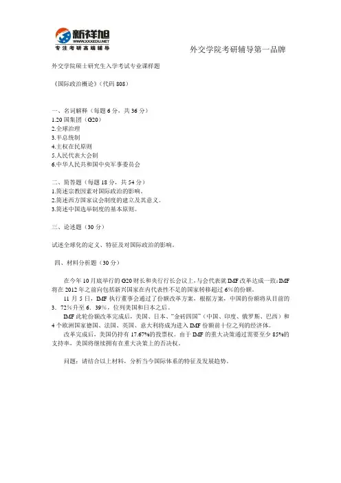 外交学院硕士研究生入学考试专业课样题《国际政治概论》(代码808)-新祥旭考研辅导