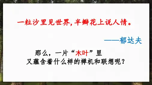 《说“木叶”》-统编版高中语文必修下册