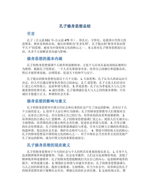 孔子修身思想总结