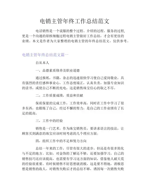 电销主管年终工作总结范文3篇