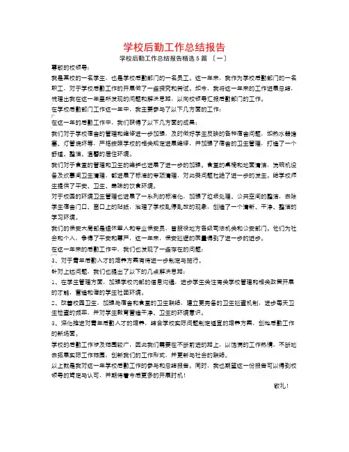 学校后勤工作总结报告5篇