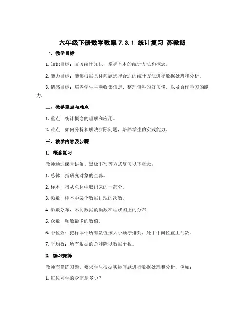 六年级下册数学教案7.3.1 统计复习 苏教版