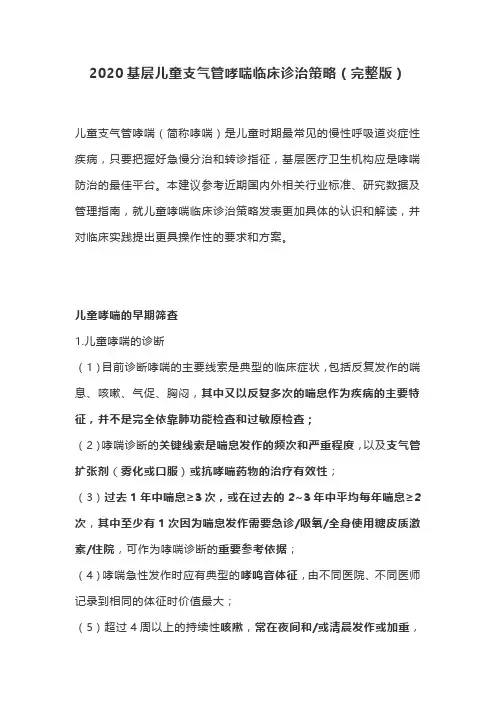 2020基层儿童支气管哮喘临床诊治策略(完整版)