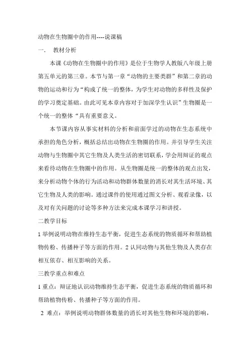 动物在生物圈中的作用说课稿