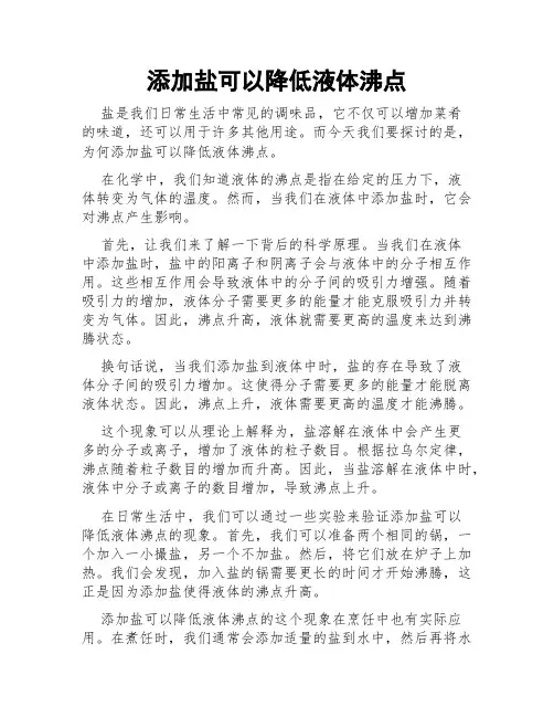 添加盐可以降低液体沸点