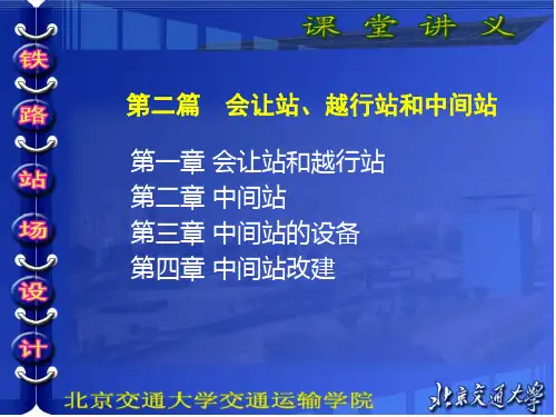 第二篇 会让站、越行站和中间站