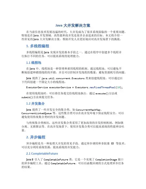 java大并发解决方案
