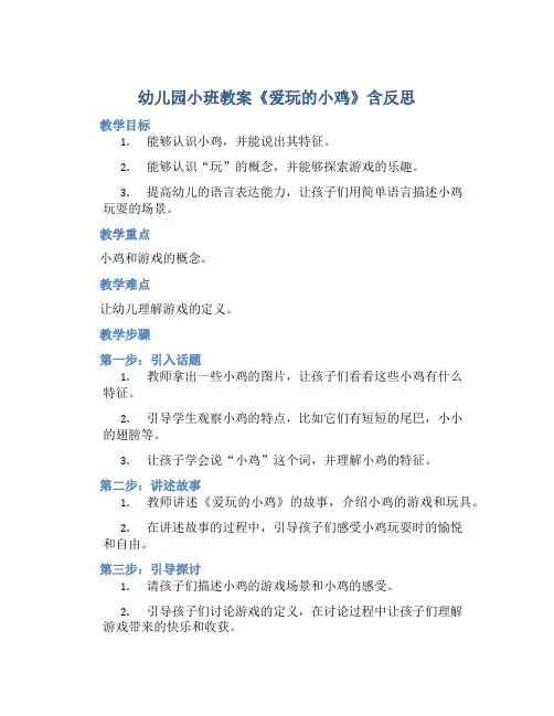 幼儿园小班教案《爱玩的小鸡》含反思