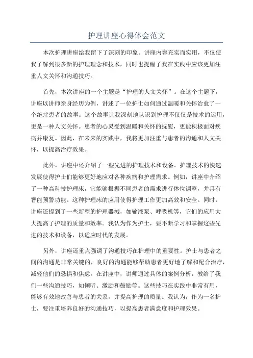 护理讲座心得体会范文