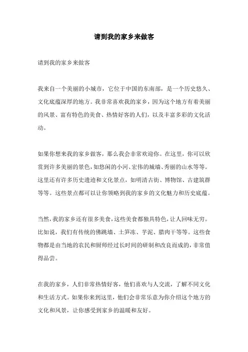 请到我的家乡来做客