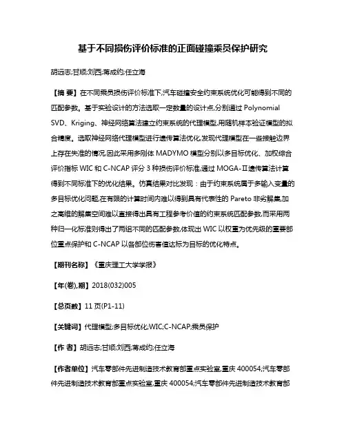 基于不同损伤评价标准的正面碰撞乘员保护研究