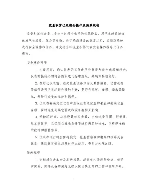 流量积算仪表安全操作及保养规程